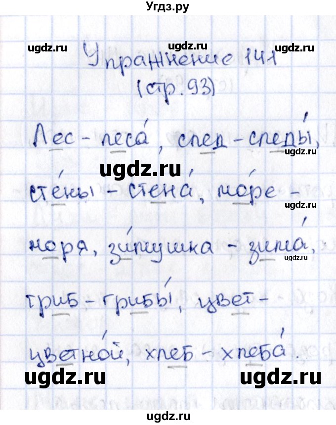 ГДЗ (Решебник №2 к учебнику 2015) по русскому языку 2 класс Климанова Л.Ф. / часть 1 / упражнение / 141