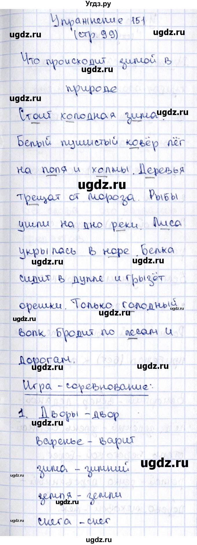 ГДЗ (Решебник №2 к учебнику 2015) по русскому языку 2 класс Климанова Л.Ф. / часть 1 / упражнение / 151