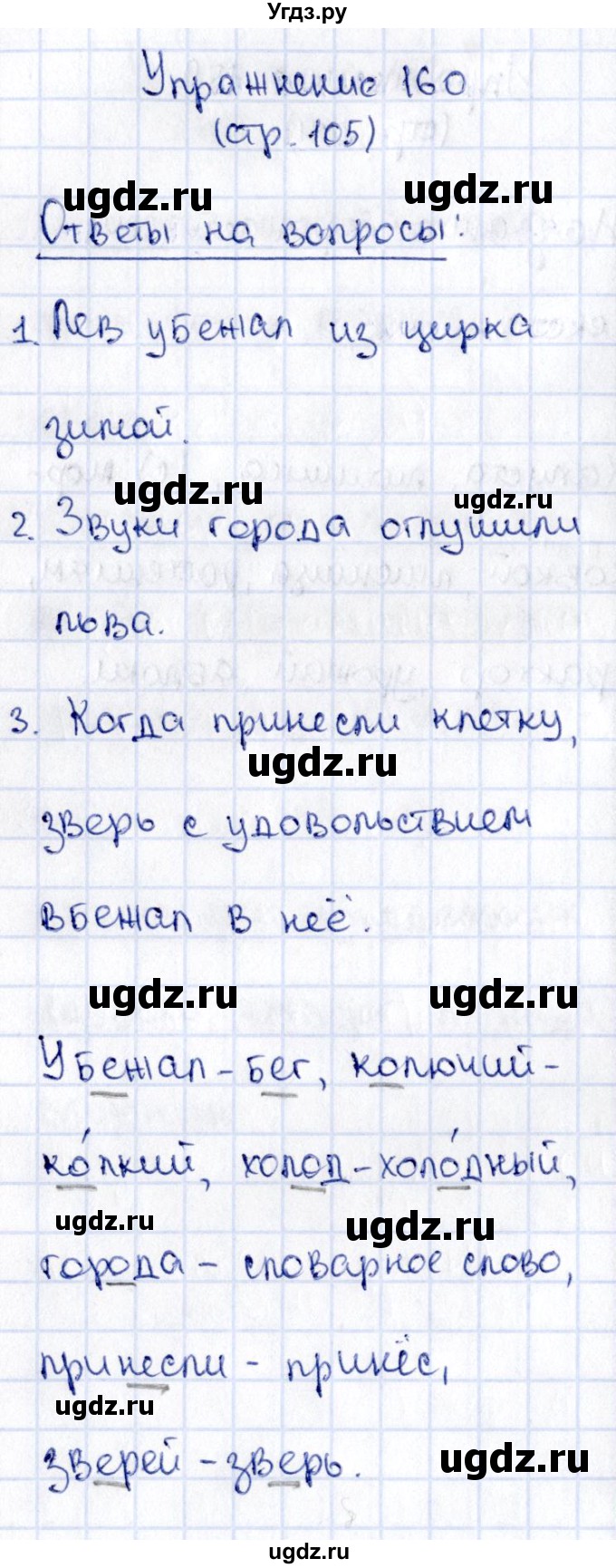 ГДЗ (Решебник №2 к учебнику 2015) по русскому языку 2 класс Климанова Л.Ф. / часть 1 / упражнение / 160