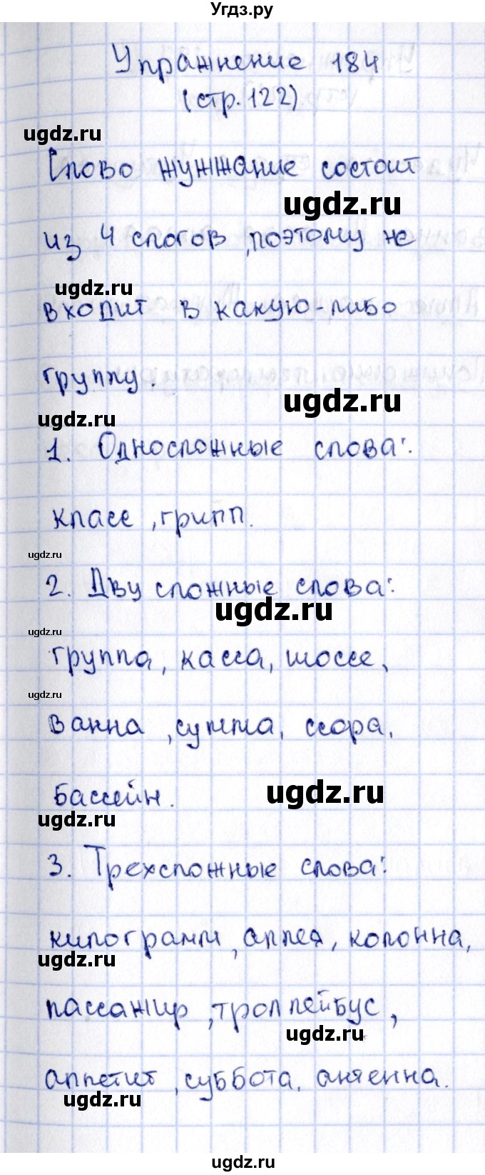 ГДЗ (Решебник №2 к учебнику 2015) по русскому языку 2 класс Климанова Л.Ф. / часть 1 / упражнение / 184