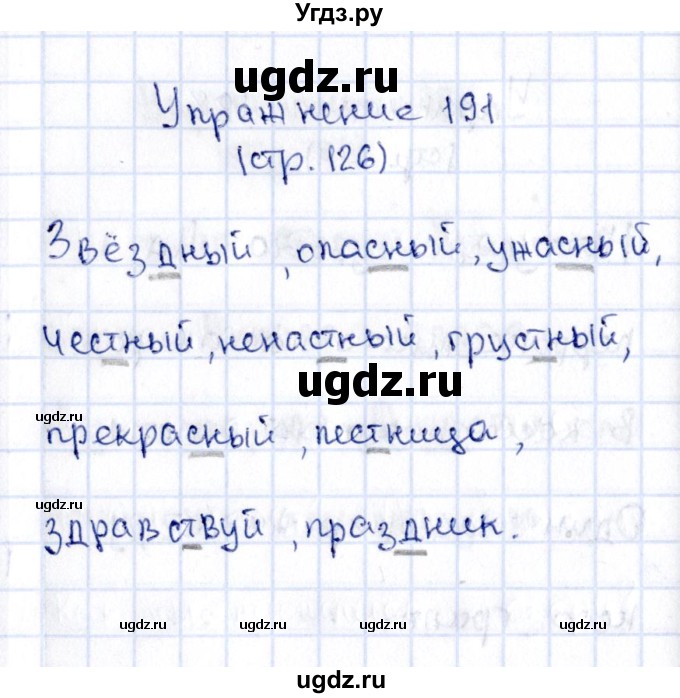 ГДЗ (Решебник №2 к учебнику 2015) по русскому языку 2 класс Климанова Л.Ф. / часть 1 / упражнение / 191