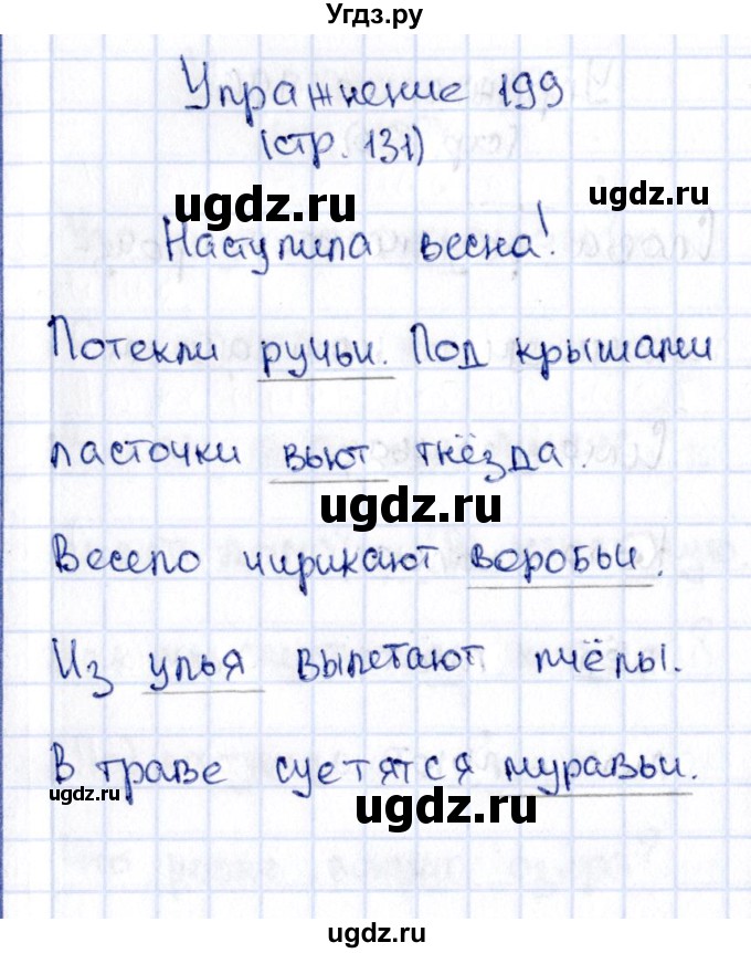 ГДЗ (Решебник №2 к учебнику 2015) по русскому языку 2 класс Климанова Л.Ф. / часть 1 / упражнение / 199