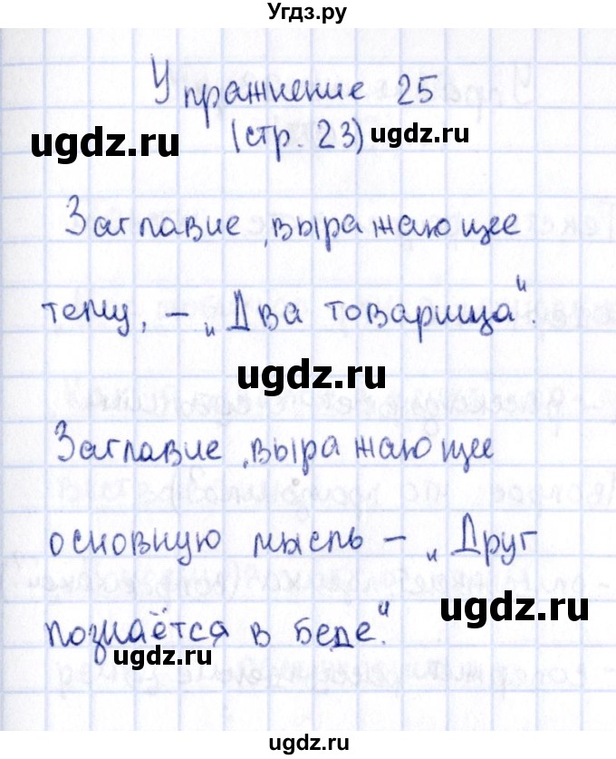 ГДЗ (Решебник №2 к учебнику 2015) по русскому языку 2 класс Климанова Л.Ф. / часть 1 / упражнение / 25