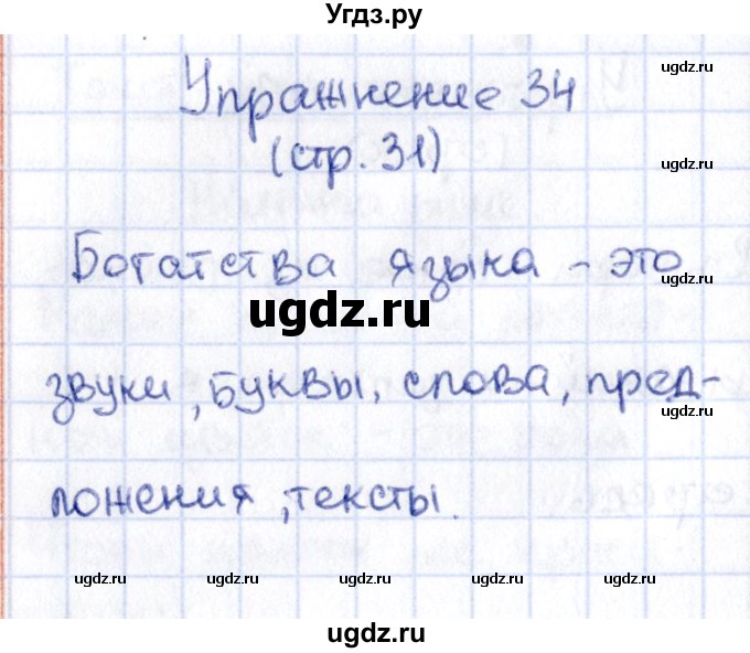 ГДЗ (Решебник №2 к учебнику 2015) по русскому языку 2 класс Климанова Л.Ф. / часть 1 / упражнение / 34