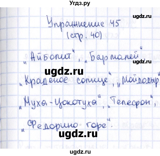 ГДЗ (Решебник №2 к учебнику 2015) по русскому языку 2 класс Климанова Л.Ф. / часть 1 / упражнение / 45