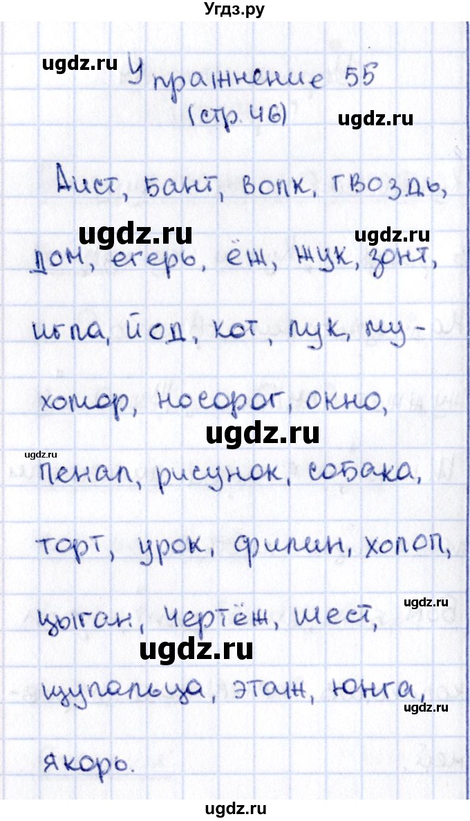 ГДЗ (Решебник №2 к учебнику 2015) по русскому языку 2 класс Климанова Л.Ф. / часть 1 / упражнение / 55