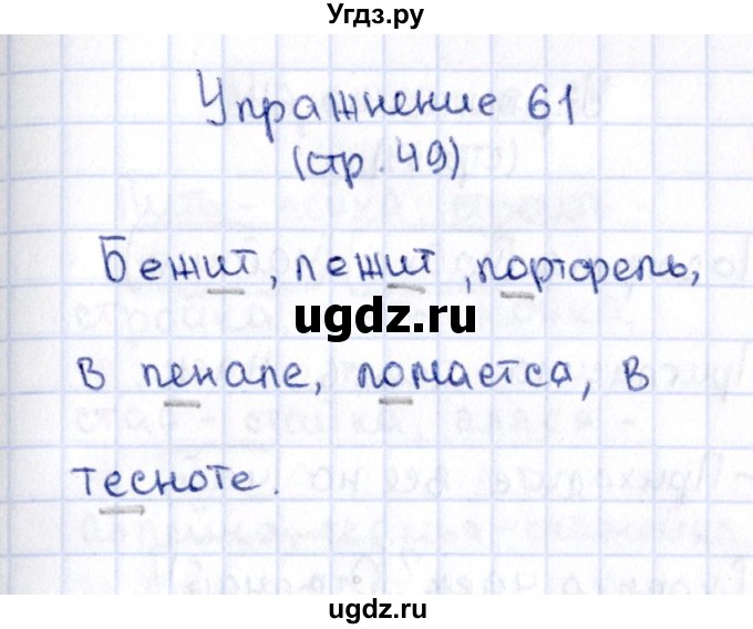 ГДЗ (Решебник №2 к учебнику 2015) по русскому языку 2 класс Климанова Л.Ф. / часть 1 / упражнение / 61