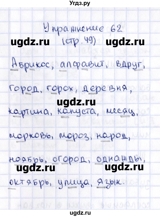 ГДЗ (Решебник №2 к учебнику 2015) по русскому языку 2 класс Климанова Л.Ф. / часть 1 / упражнение / 62