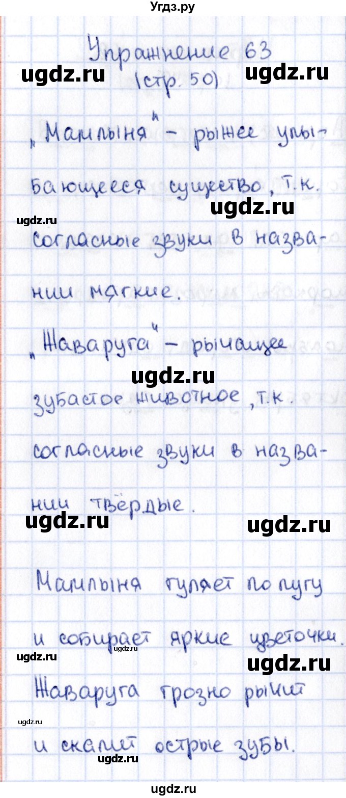 ГДЗ (Решебник №2 к учебнику 2015) по русскому языку 2 класс Климанова Л.Ф. / часть 1 / упражнение / 63