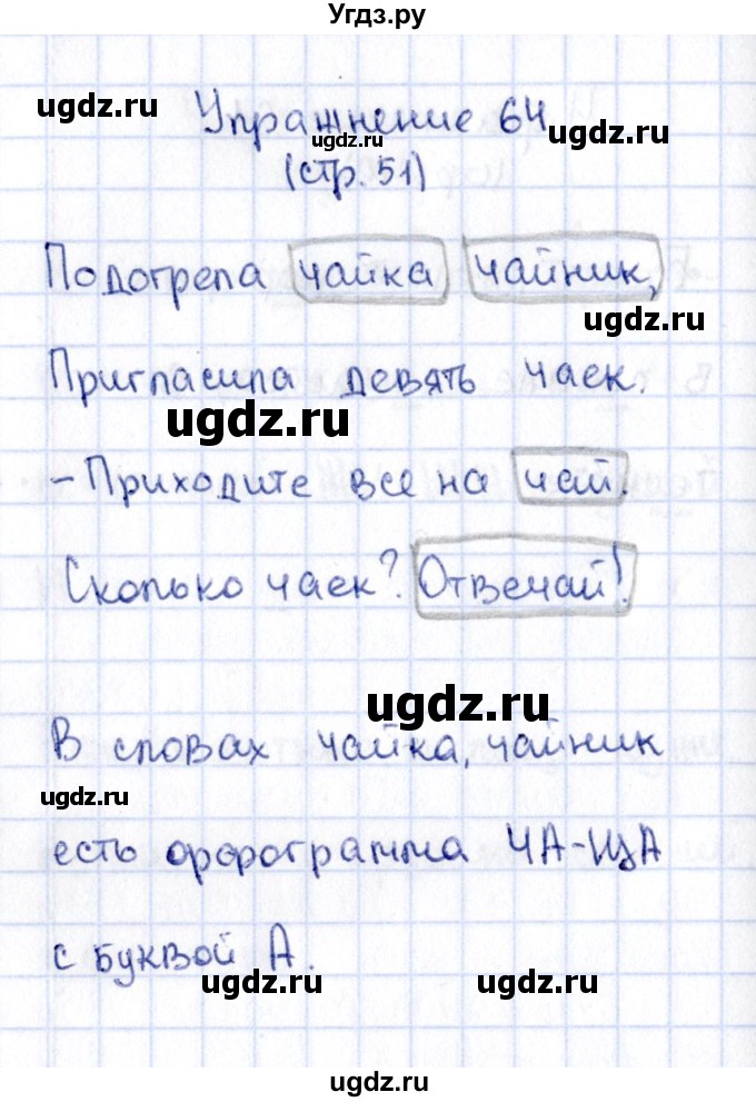 ГДЗ (Решебник №2 к учебнику 2015) по русскому языку 2 класс Климанова Л.Ф. / часть 1 / упражнение / 64