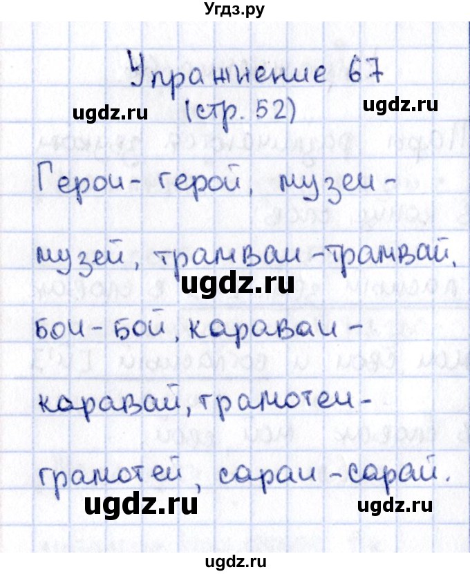 ГДЗ (Решебник №2 к учебнику 2015) по русскому языку 2 класс Климанова Л.Ф. / часть 1 / упражнение / 67