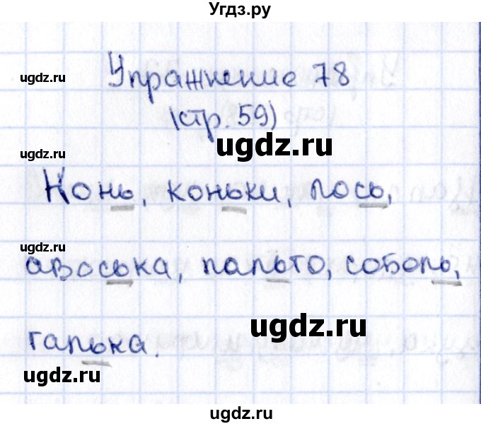 ГДЗ (Решебник №2 к учебнику 2015) по русскому языку 2 класс Климанова Л.Ф. / часть 1 / упражнение / 78