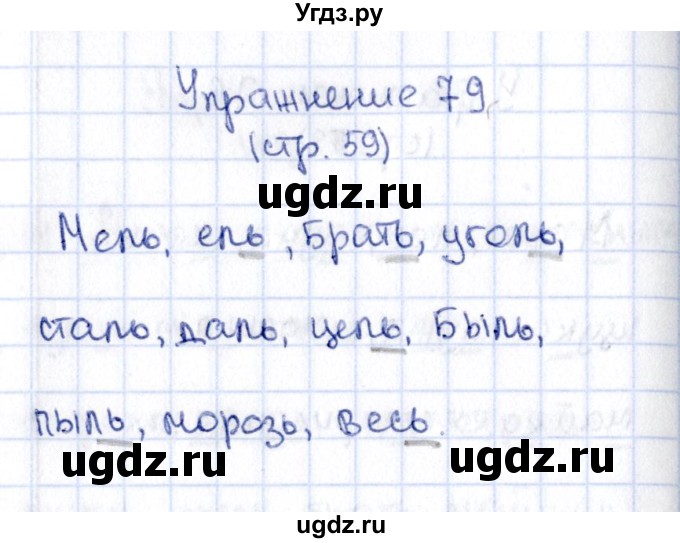 ГДЗ (Решебник №2 к учебнику 2015) по русскому языку 2 класс Климанова Л.Ф. / часть 1 / упражнение / 79