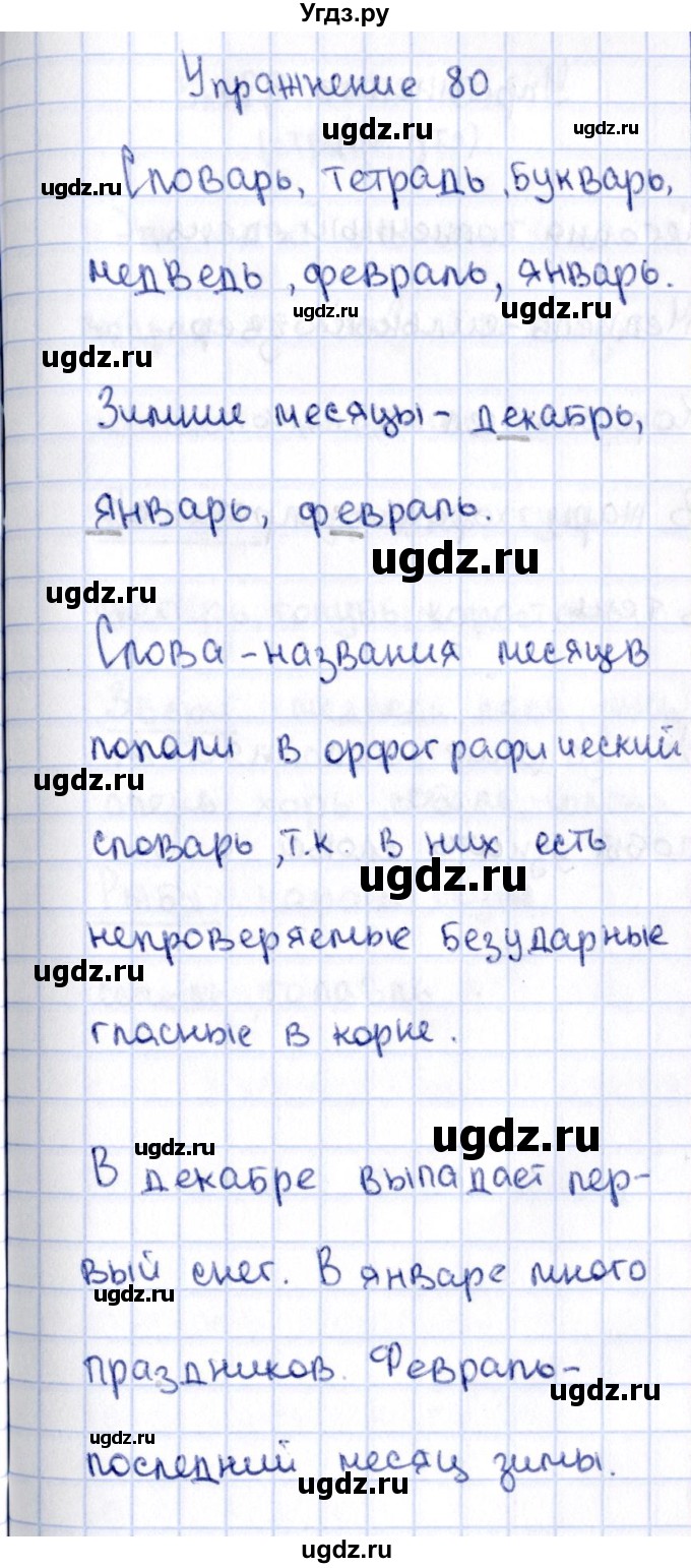 ГДЗ (Решебник №2 к учебнику 2015) по русскому языку 2 класс Климанова Л.Ф. / часть 1 / упражнение / 80