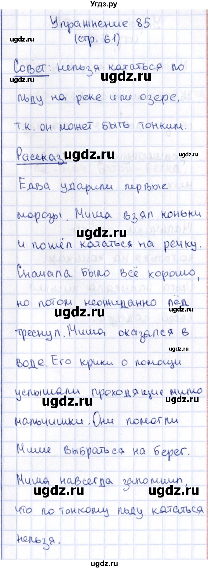 ГДЗ (Решебник №2 к учебнику 2015) по русскому языку 2 класс Климанова Л.Ф. / часть 1 / упражнение / 85