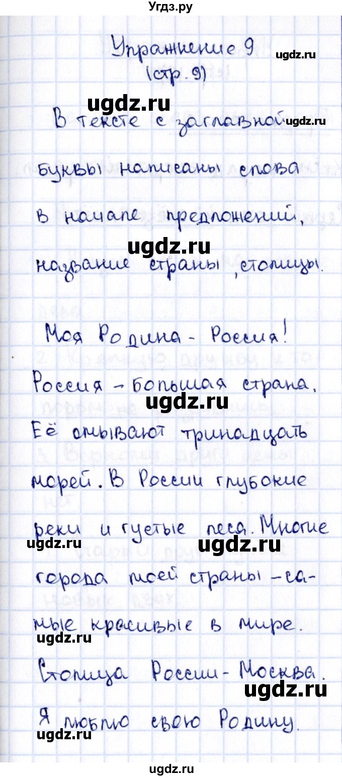 ГДЗ (Решебник №2 к учебнику 2015) по русскому языку 2 класс Климанова Л.Ф. / часть 1 / упражнение / 9