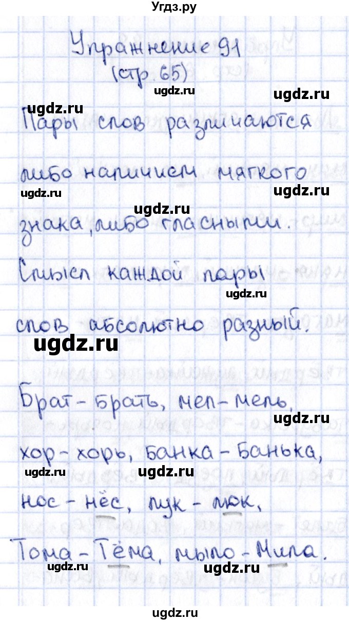 ГДЗ (Решебник №2 к учебнику 2015) по русскому языку 2 класс Климанова Л.Ф. / часть 1 / упражнение / 91