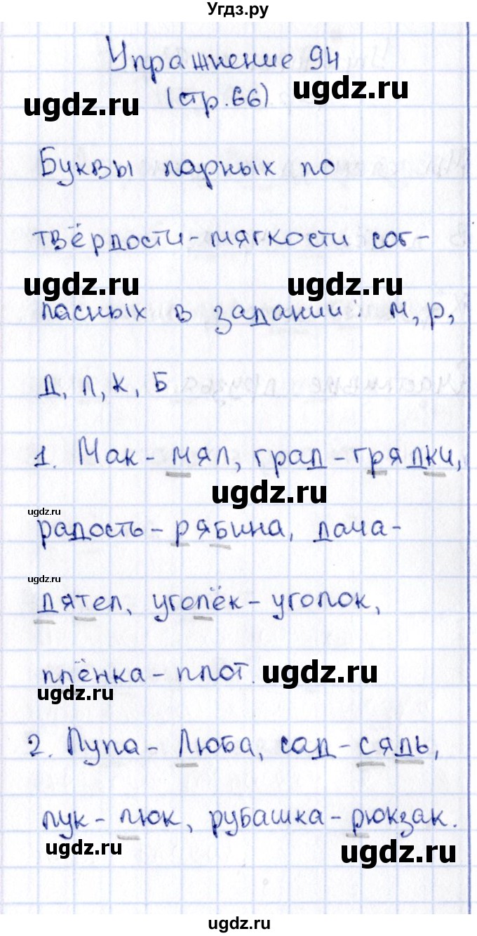 ГДЗ (Решебник №2 к учебнику 2015) по русскому языку 2 класс Климанова Л.Ф. / часть 1 / упражнение / 94