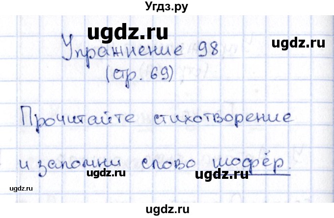 ГДЗ (Решебник №2 к учебнику 2015) по русскому языку 2 класс Климанова Л.Ф. / часть 1 / упражнение / 98