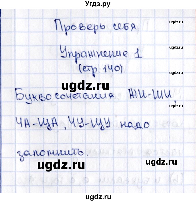 ГДЗ (Решебник №2 к учебнику 2015) по русскому языку 2 класс Климанова Л.Ф. / часть 1 / проверь себя / стр. 140