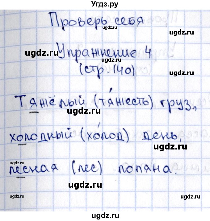 ГДЗ (Решебник №2 к учебнику 2015) по русскому языку 2 класс Климанова Л.Ф. / часть 1 / проверь себя / стр. 140(продолжение 4)