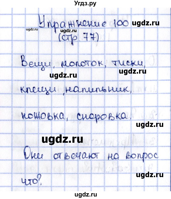 ГДЗ (Решебник №2 к учебнику 2015) по русскому языку 2 класс Климанова Л.Ф. / часть 2 / упражнение / 100