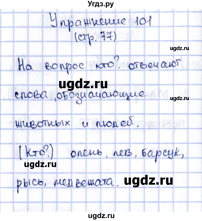 ГДЗ (Решебник №2 к учебнику 2015) по русскому языку 2 класс Климанова Л.Ф. / часть 2 / упражнение / 101