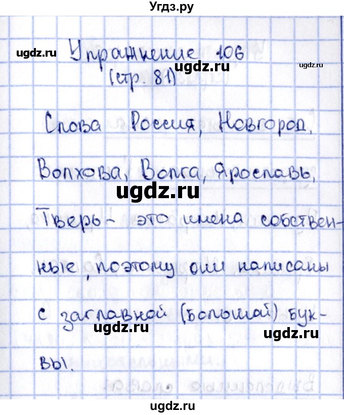 ГДЗ (Решебник №2 к учебнику 2015) по русскому языку 2 класс Климанова Л.Ф. / часть 2 / упражнение / 106