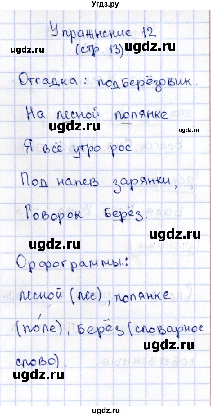 ГДЗ (Решебник №2 к учебнику 2015) по русскому языку 2 класс Климанова Л.Ф. / часть 2 / упражнение / 12