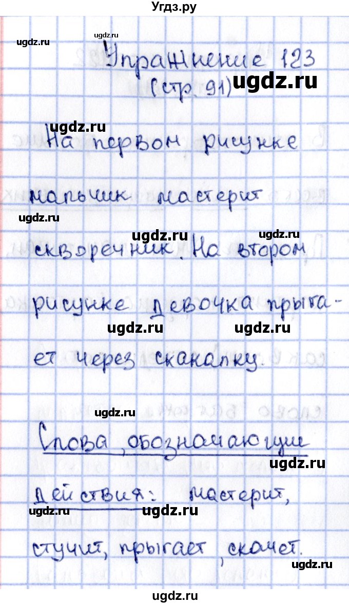 ГДЗ (Решебник №2 к учебнику 2015) по русскому языку 2 класс Климанова Л.Ф. / часть 2 / упражнение / 123