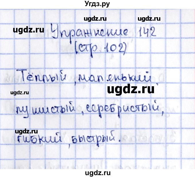 ГДЗ (Решебник №2 к учебнику 2015) по русскому языку 2 класс Климанова Л.Ф. / часть 2 / упражнение / 142