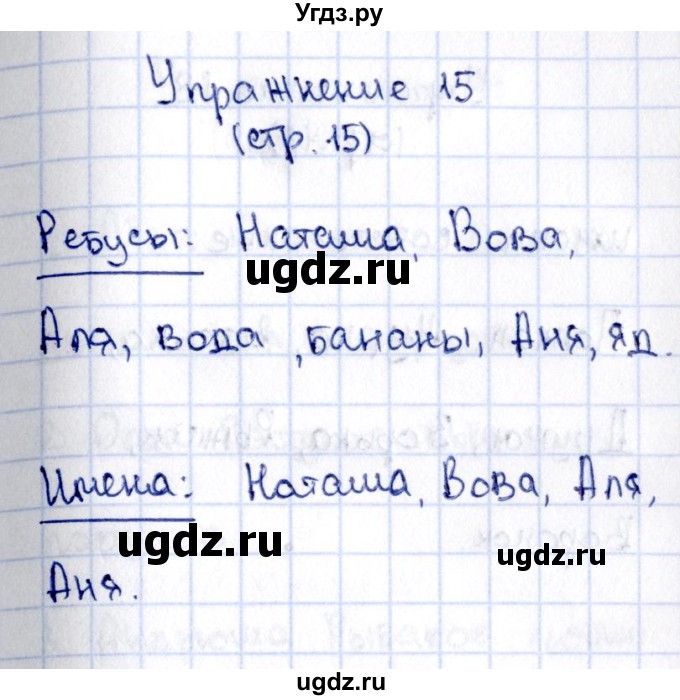 ГДЗ (Решебник №2 к учебнику 2015) по русскому языку 2 класс Климанова Л.Ф. / часть 2 / упражнение / 15