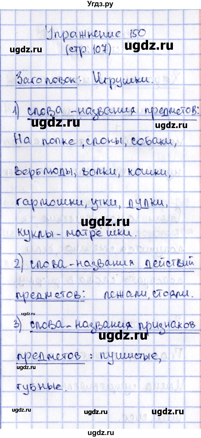 ГДЗ (Решебник №2 к учебнику 2015) по русскому языку 2 класс Климанова Л.Ф. / часть 2 / упражнение / 150