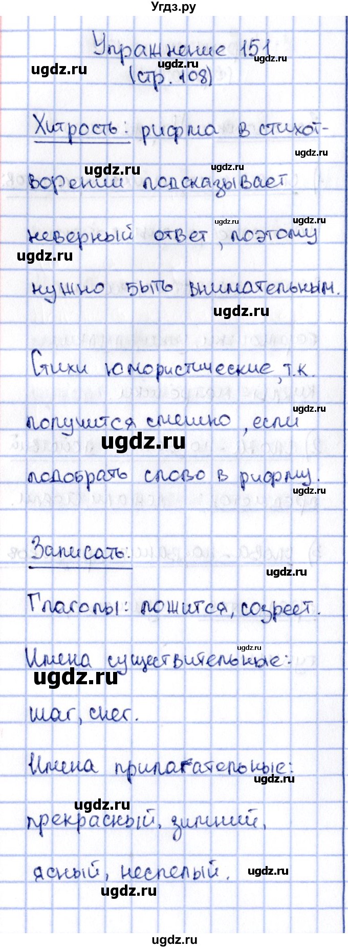 ГДЗ (Решебник №2 к учебнику 2015) по русскому языку 2 класс Климанова Л.Ф. / часть 2 / упражнение / 151