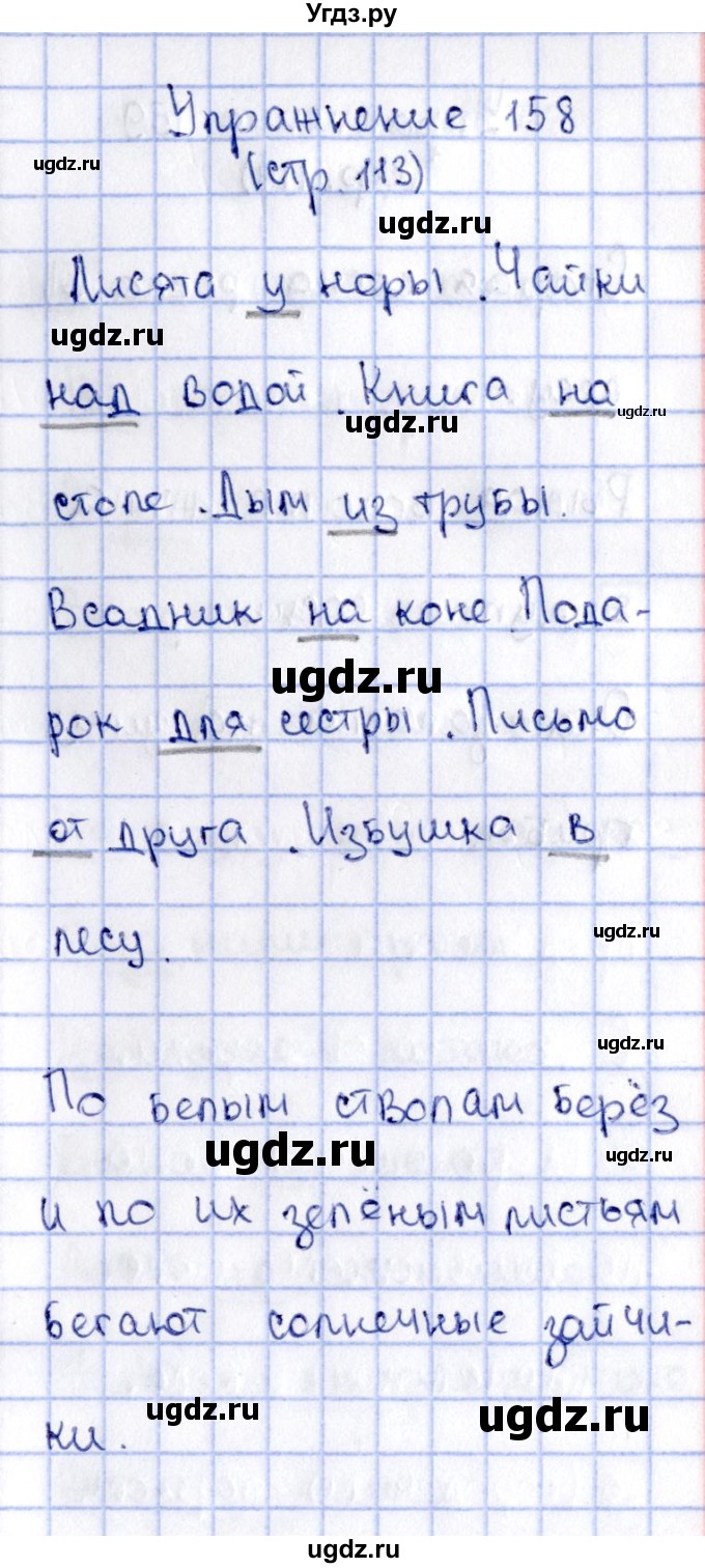 ГДЗ (Решебник №2 к учебнику 2015) по русскому языку 2 класс Климанова Л.Ф. / часть 2 / упражнение / 158