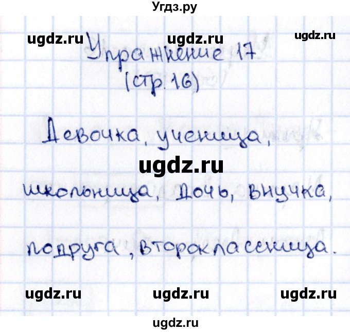 ГДЗ (Решебник №2 к учебнику 2015) по русскому языку 2 класс Климанова Л.Ф. / часть 2 / упражнение / 17