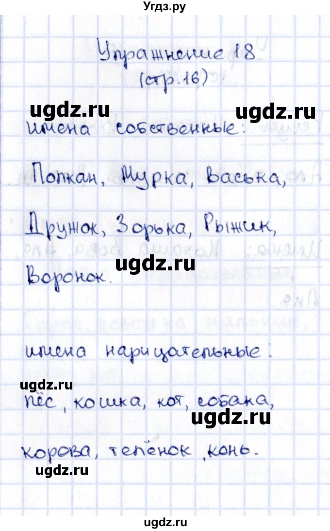 ГДЗ (Решебник №2 к учебнику 2015) по русскому языку 2 класс Климанова Л.Ф. / часть 2 / упражнение / 18