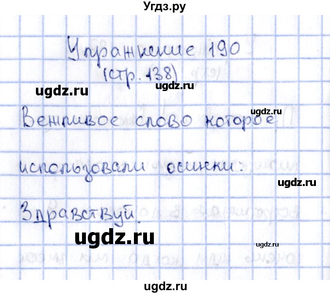 ГДЗ (Решебник №2 к учебнику 2015) по русскому языку 2 класс Климанова Л.Ф. / часть 2 / упражнение / 190