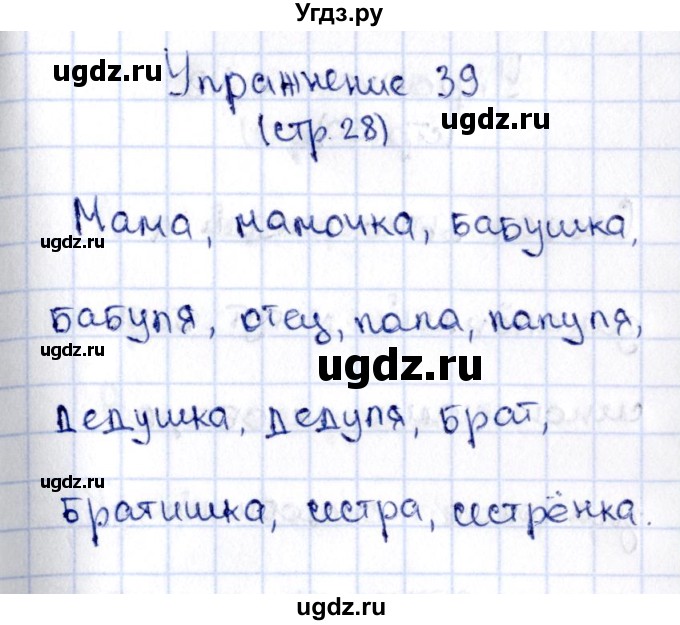 ГДЗ (Решебник №2 к учебнику 2015) по русскому языку 2 класс Климанова Л.Ф. / часть 2 / упражнение / 39