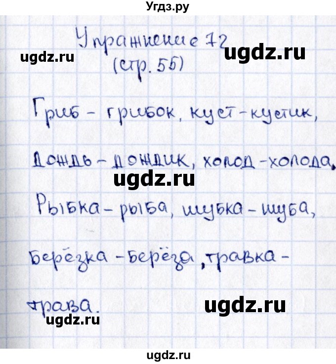 ГДЗ (Решебник №2 к учебнику 2015) по русскому языку 2 класс Климанова Л.Ф. / часть 2 / упражнение / 72