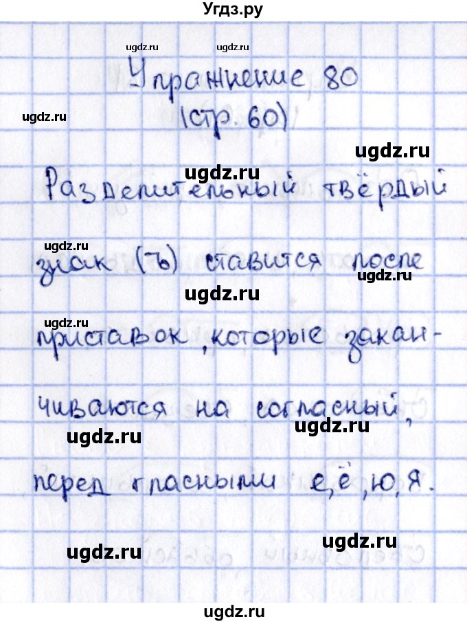 ГДЗ (Решебник №2 к учебнику 2015) по русскому языку 2 класс Климанова Л.Ф. / часть 2 / упражнение / 80