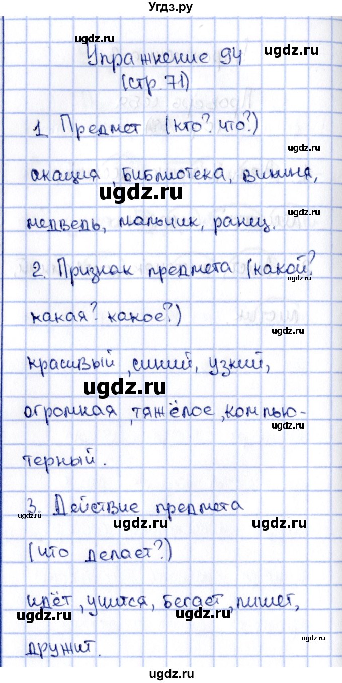 ГДЗ (Решебник №2 к учебнику 2015) по русскому языку 2 класс Климанова Л.Ф. / часть 2 / упражнение / 94