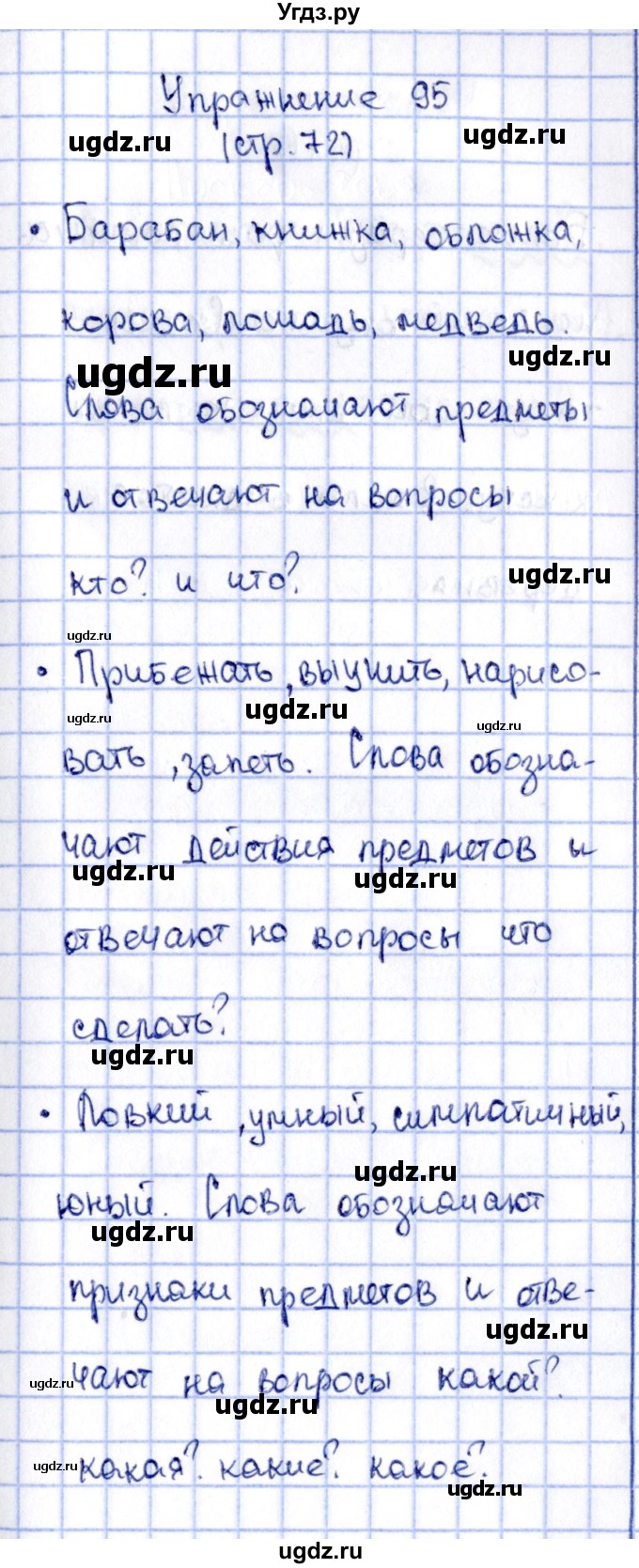 ГДЗ (Решебник №2 к учебнику 2015) по русскому языку 2 класс Климанова Л.Ф. / часть 2 / упражнение / 95