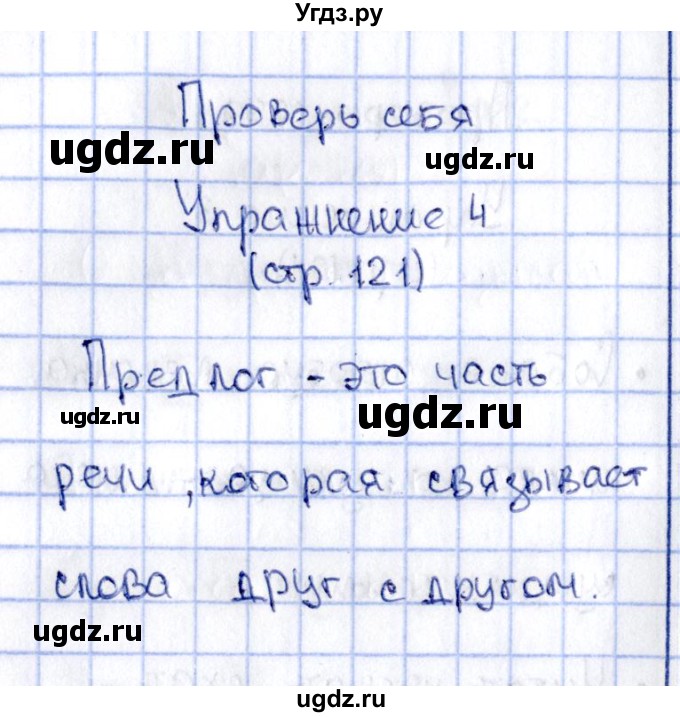 ГДЗ (Решебник №2 к учебнику 2015) по русскому языку 2 класс Климанова Л.Ф. / часть 2 / проверь себя / стр. 120(продолжение 4)