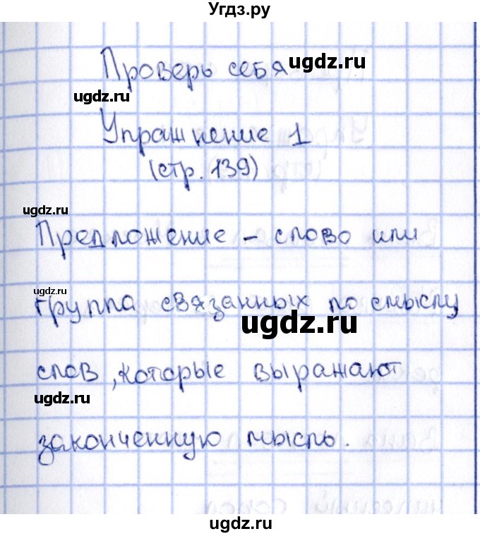 ГДЗ (Решебник №2 к учебнику 2015) по русскому языку 2 класс Климанова Л.Ф. / часть 2 / проверь себя / стр. 139