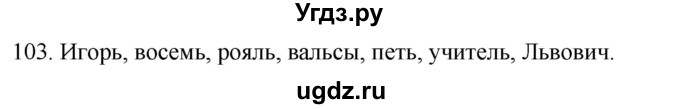 ГДЗ (Решебник к учебнику 2020) по русскому языку 2 класс Климанова Л.Ф. / часть 1 / упражнение / 103