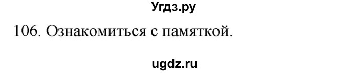 ГДЗ (Решебник к учебнику 2020) по русскому языку 2 класс Климанова Л.Ф. / часть 1 / упражнение / 106