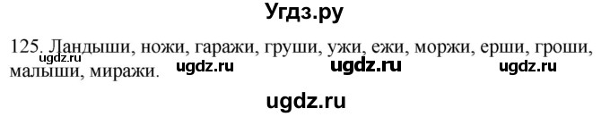 ГДЗ (Решебник к учебнику 2020) по русскому языку 2 класс Климанова Л.Ф. / часть 1 / упражнение / 125