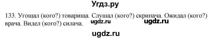 ГДЗ (Решебник к учебнику 2020) по русскому языку 2 класс Климанова Л.Ф. / часть 1 / упражнение / 133