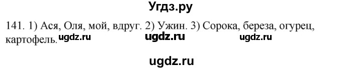 ГДЗ (Решебник к учебнику 2020) по русскому языку 2 класс Климанова Л.Ф. / часть 1 / упражнение / 141